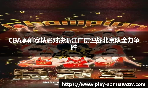CBA季前赛精彩对决浙江广厦迎战北京队全力争胜