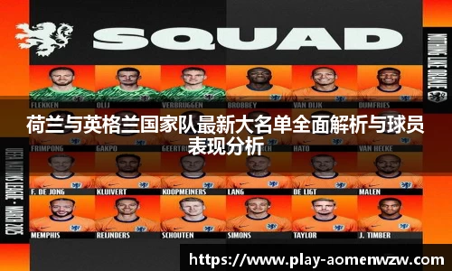 荷兰与英格兰国家队最新大名单全面解析与球员表现分析