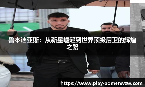 鲁本迪亚斯：从新星崛起到世界顶级后卫的辉煌之路