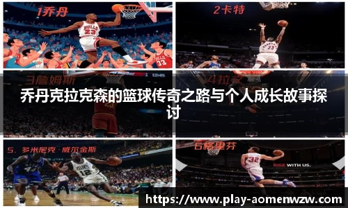 乔丹克拉克森的篮球传奇之路与个人成长故事探讨