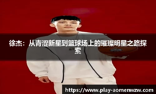 徐杰：从青涩新星到篮球场上的璀璨明星之路探索