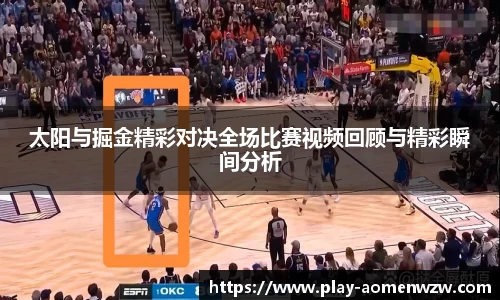 太阳与掘金精彩对决全场比赛视频回顾与精彩瞬间分析