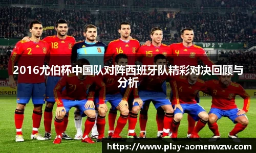 2016尤伯杯中国队对阵西班牙队精彩对决回顾与分析