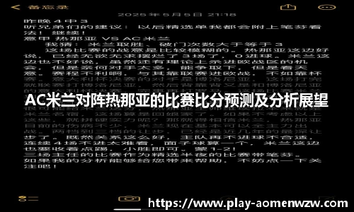 AC米兰对阵热那亚的比赛比分预测及分析展望