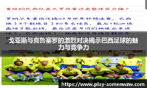 戈亚斯与克鲁塞罗的激烈对决揭示巴西足球的魅力与竞争力