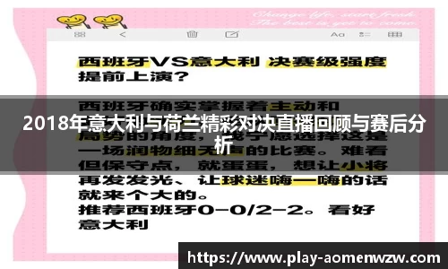 2018年意大利与荷兰精彩对决直播回顾与赛后分析