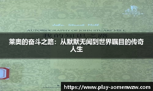 莱奥的奋斗之路：从默默无闻到世界瞩目的传奇人生