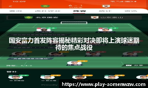 国安富力首发阵容揭秘精彩对决即将上演球迷期待的焦点战役