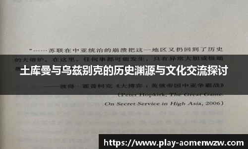 土库曼与乌兹别克的历史渊源与文化交流探讨