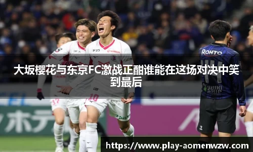 大坂樱花与东京FC激战正酣谁能在这场对决中笑到最后