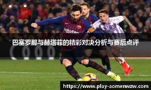 巴塞罗那与赫塔菲的精彩对决分析与赛后点评