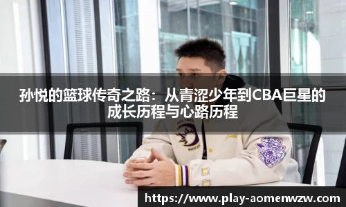 孙悦的篮球传奇之路：从青涩少年到CBA巨星的成长历程与心路历程