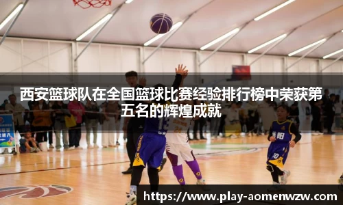 西安篮球队在全国篮球比赛经验排行榜中荣获第五名的辉煌成就