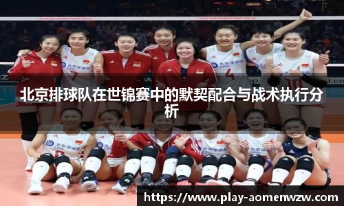北京排球队在世锦赛中的默契配合与战术执行分析
