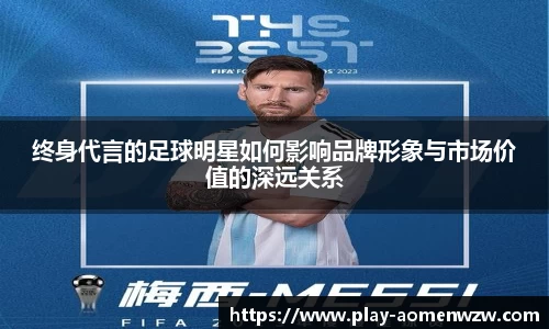 终身代言的足球明星如何影响品牌形象与市场价值的深远关系