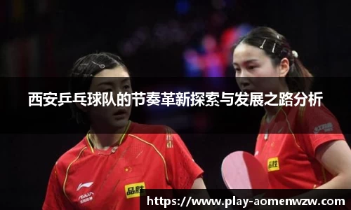西安乒乓球队的节奏革新探索与发展之路分析
