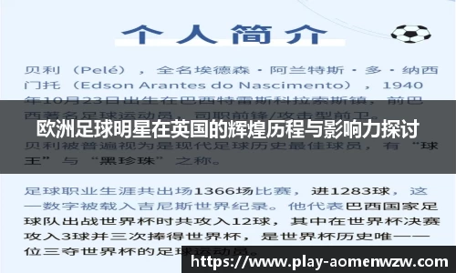 欧洲足球明星在英国的辉煌历程与影响力探讨
