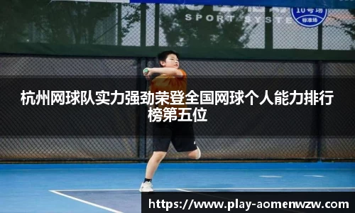 杭州网球队实力强劲荣登全国网球个人能力排行榜第五位