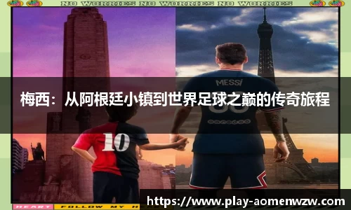 梅西：从阿根廷小镇到世界足球之巅的传奇旅程