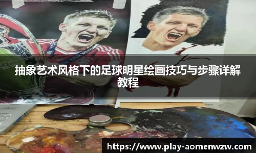 抽象艺术风格下的足球明星绘画技巧与步骤详解教程