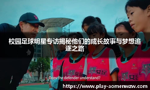 校园足球明星专访揭秘他们的成长故事与梦想追逐之路