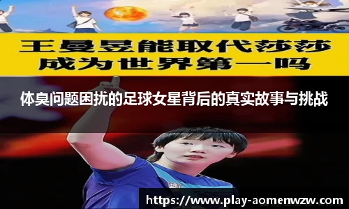 体臭问题困扰的足球女星背后的真实故事与挑战
