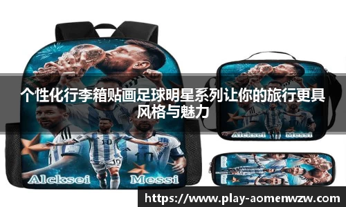 个性化行李箱贴画足球明星系列让你的旅行更具风格与魅力