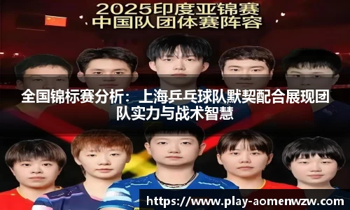 全国锦标赛分析：上海乒乓球队默契配合展现团队实力与战术智慧