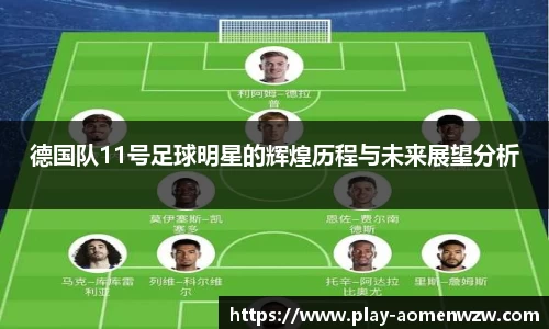 德国队11号足球明星的辉煌历程与未来展望分析