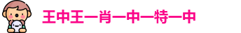 王中王一肖一中一特一中